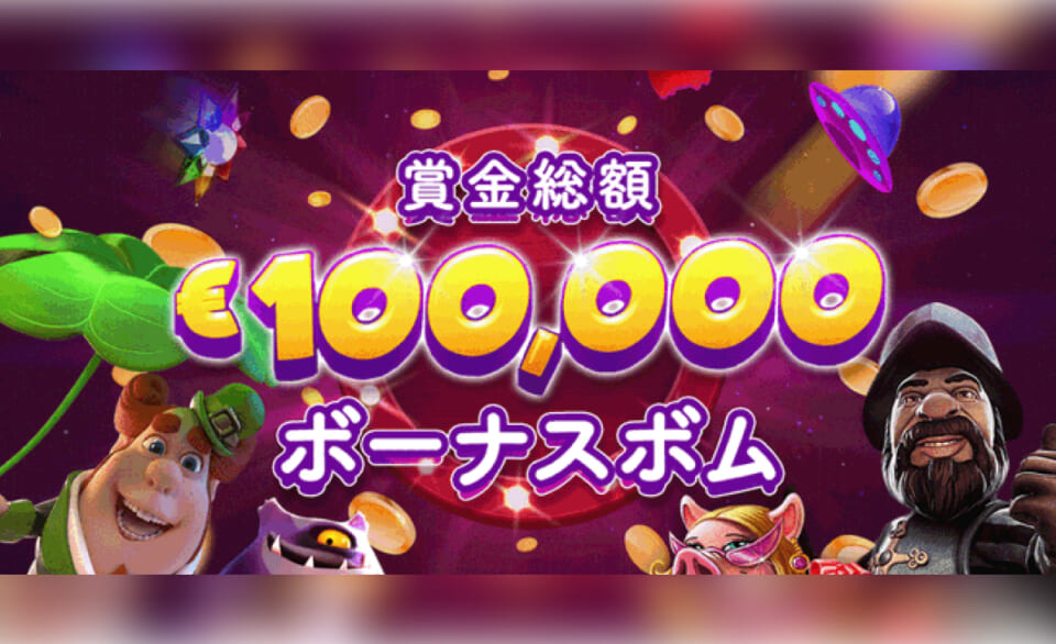 賞金総額€100,000 ボーナスボム