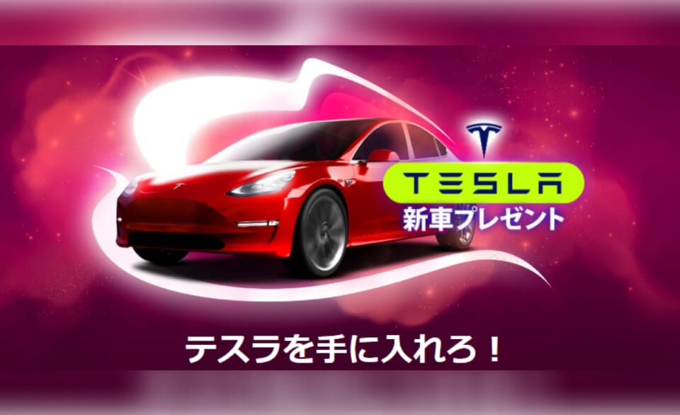 TESLA 新車プレゼント　テスラを手に入れろ！