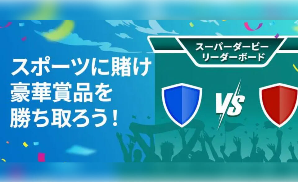 スポーツに賭け豪華賞品を勝ち取ろう！