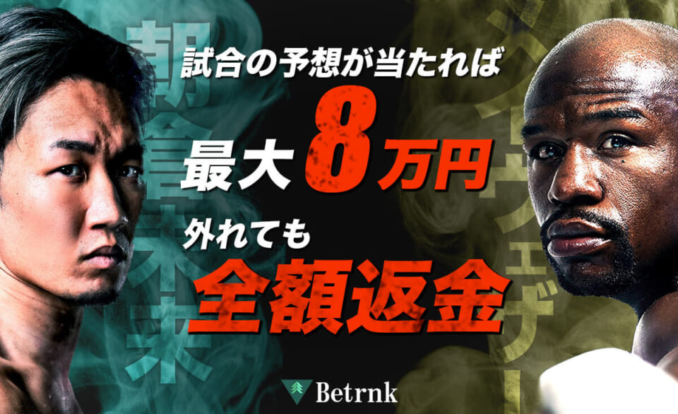 試合の予想が当たれば最大8万円 外れても全額返金