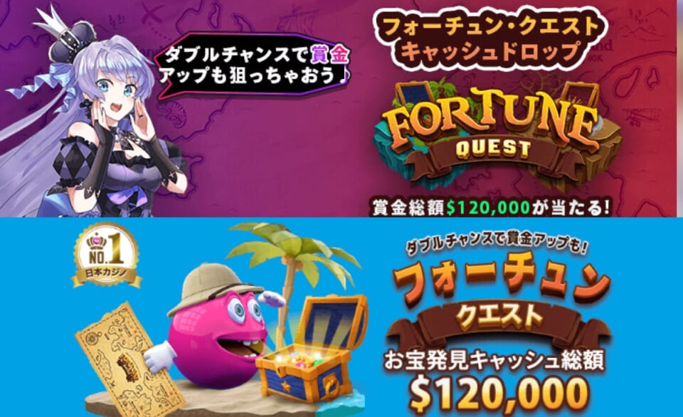 フォーチュン・クエスト　キャッシュドロップ　ダブルチャンスで賞金アップも狙っちゃおう♪賞金総額$120,000が当たる!ダブルチャンスで賞金アップも!フォーチュンクエスト　お宝発見キャッシュ総額$120,000