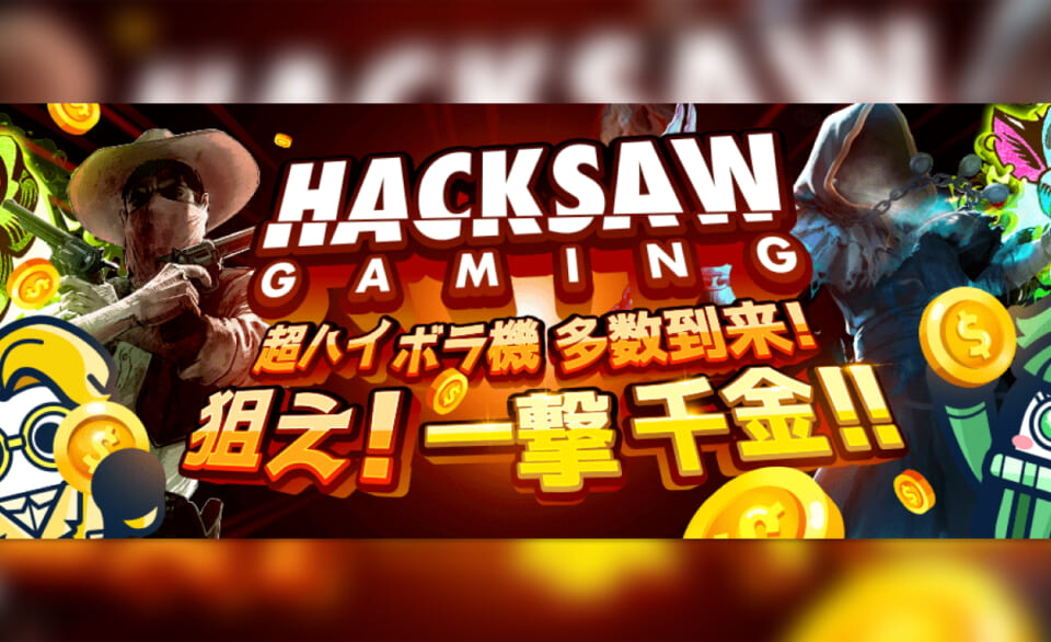 HACKSAW GAMING 超ハイボラ機多数到来！ 狙え！一撃千金！！