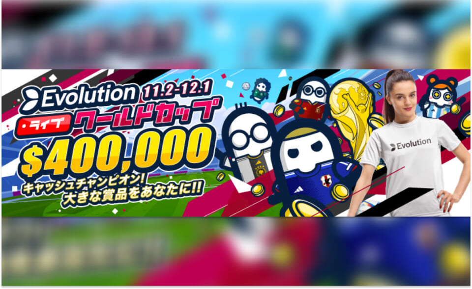 Evolution 11.2-12.1 ライブワールドカップ$400,000 キャッシュチャンピオン！大好きな商品をあなたに！！