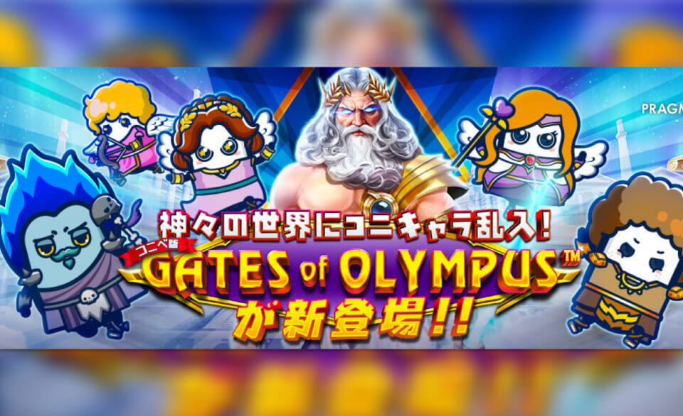 神々の世界にコニキャラ乱入！ GATES of OLYMPUS TM が新登場！！