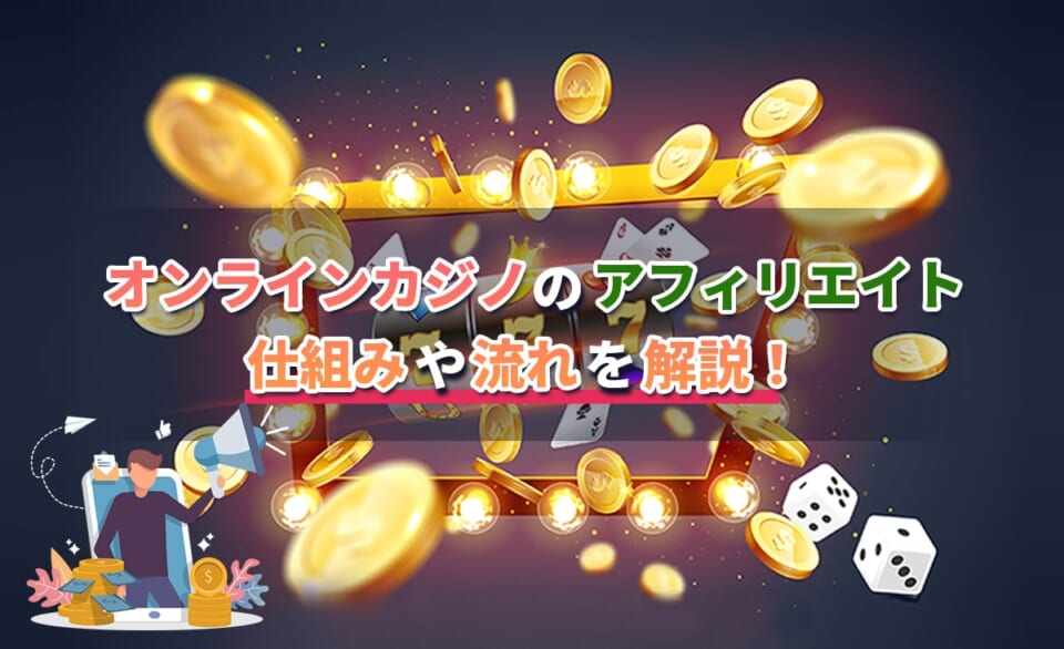 オンラインカジノのアフィリエイト解説 CASINO AFFILIATE