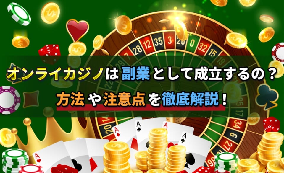 オンラインカジノは副業として成立するの？方法や注意点を徹底解説！