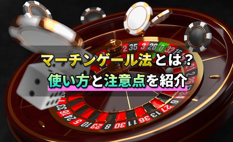 マーチンゲール法とは？使い方と注意点を紹介