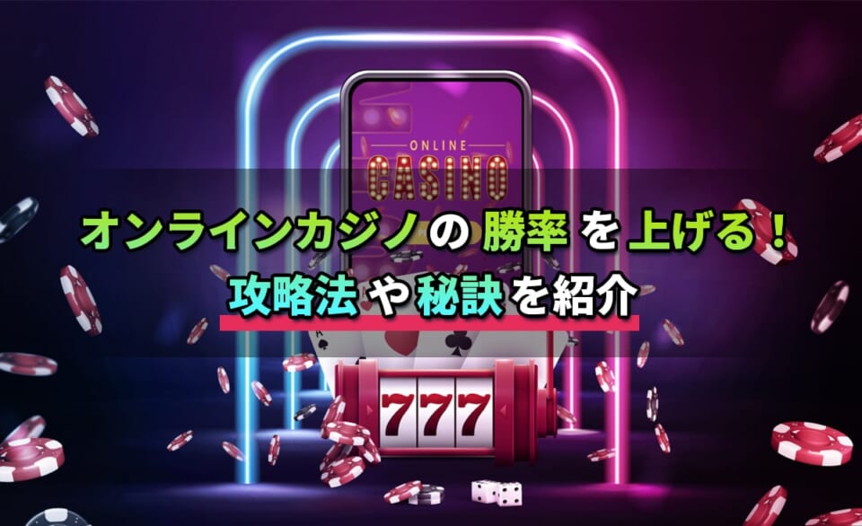 オンラインカジノの勝敗を上げる！攻略法や秘訣を紹介