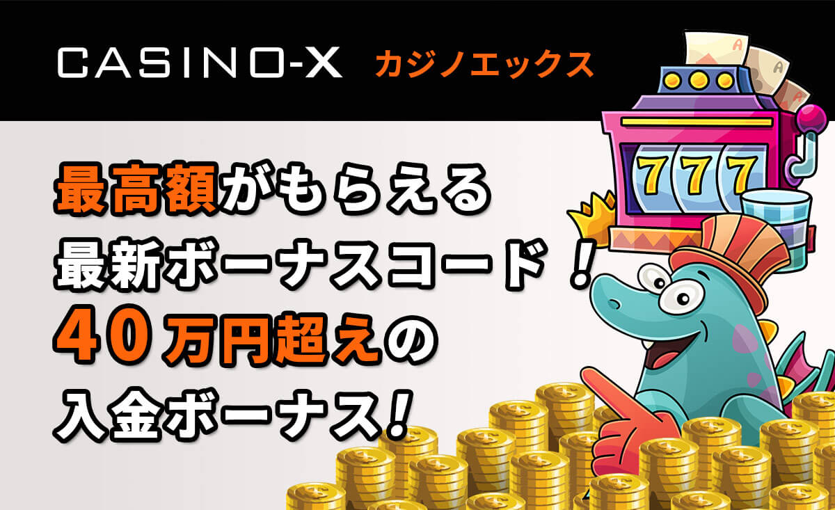 カジノエックス最新ボーナスコードで受け取り可能【入金不要＆初回入金】ボーナス紹介-CasinoX-