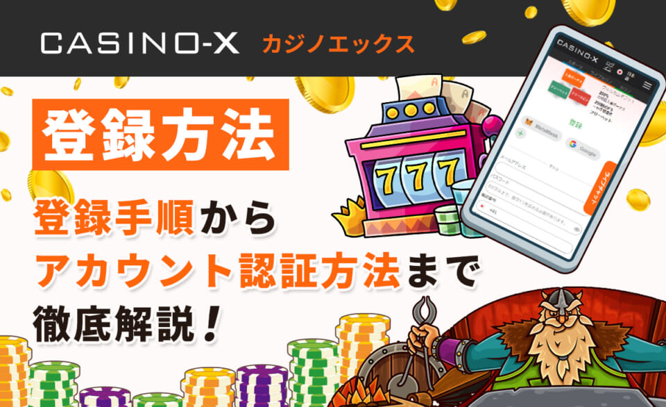カジノエックスの登録方法を解説