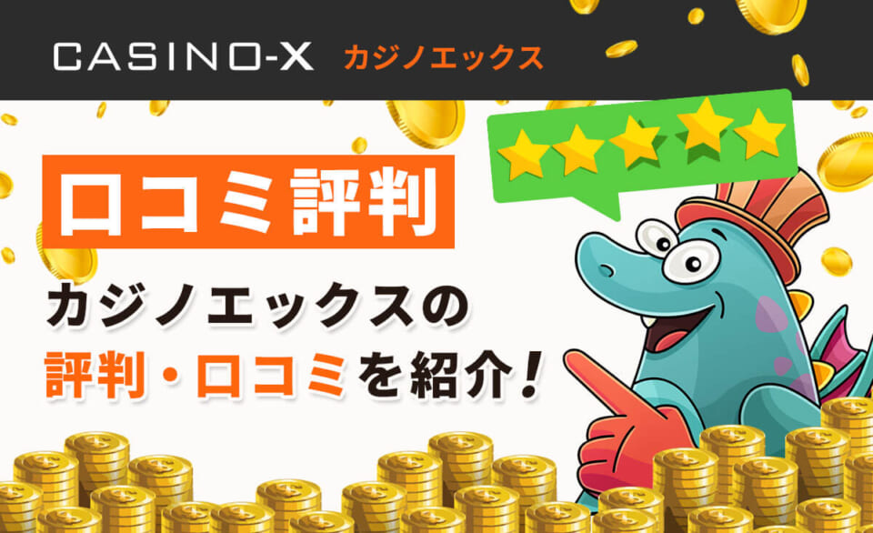 口コミ カジノエックスの評判・口コミを紹介！
