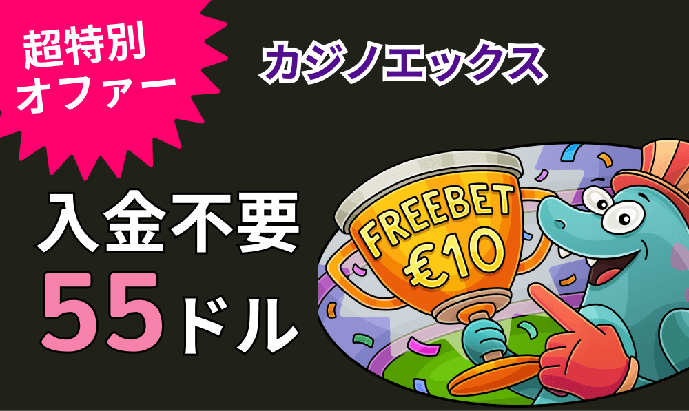 カジノエックス 入金不要55ドル