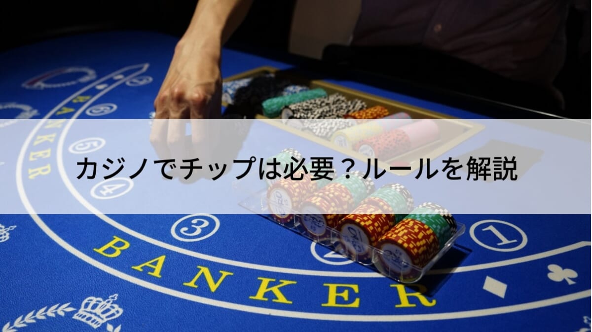 カジノでチップは必要？ルールを解説