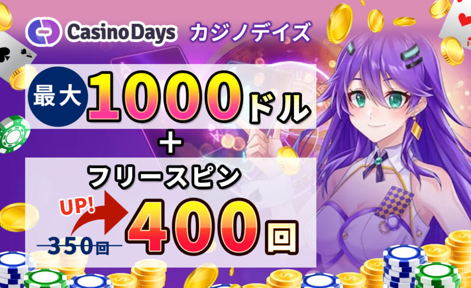 カジノデイズ 最大1,000ドル+フリースピン400回