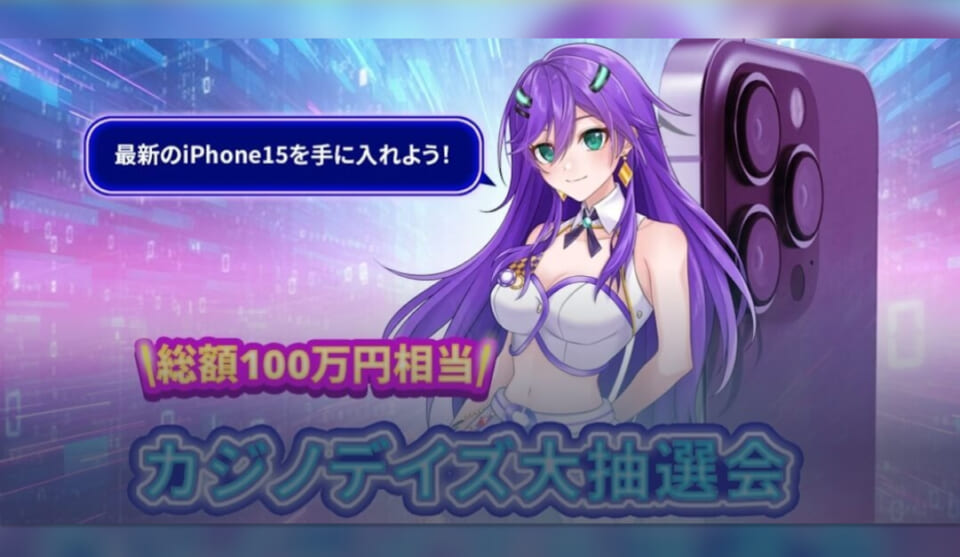 1等賞品はiphone15！カジノデイズで総額100万円の賞品が当たる大抽選会開催