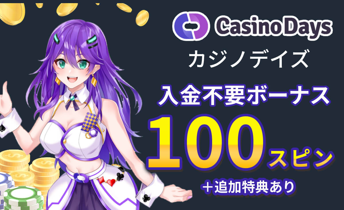 カジノデイズの入金不要ボーナス＆コード解説【受取方法・出金条件】入金ボーナスも-Casino days-