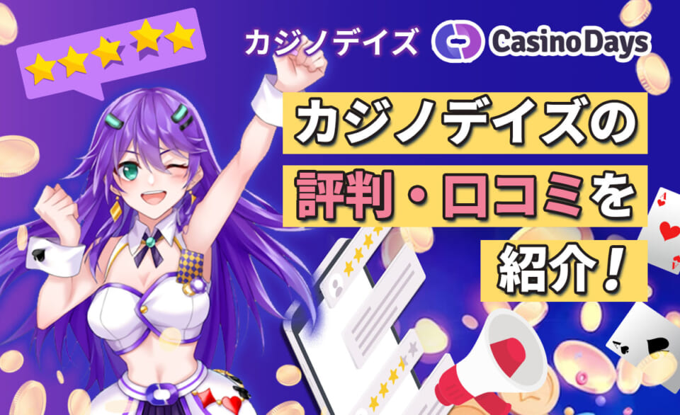 カジノデイズの評判・口コミを紹介！