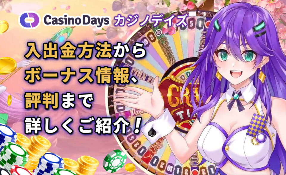 カジノデイズ 入出金方法からボーナス情報、評判までくわしくご紹介！