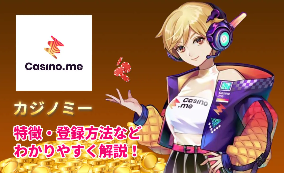 カジノミー 評判や入出金方法 特典などを詳しくご紹介！
