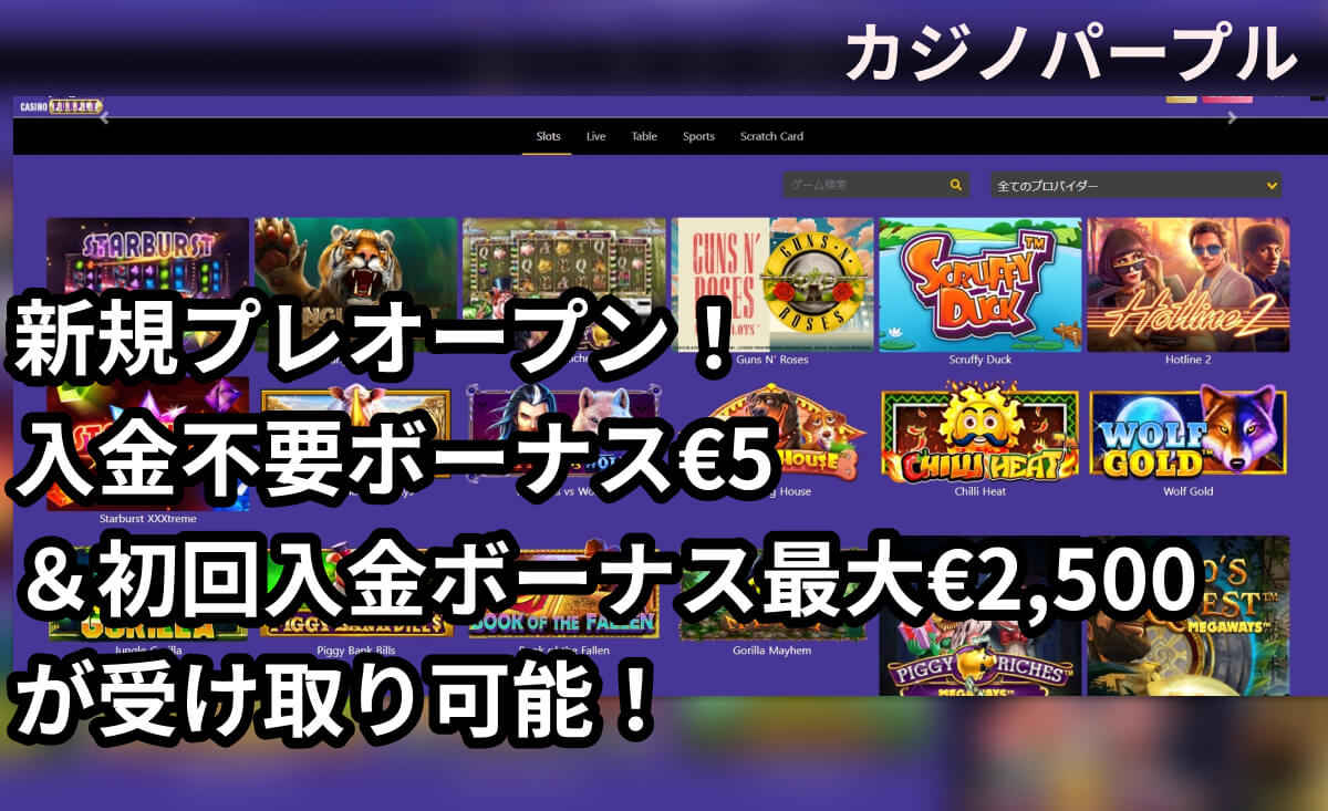 【新規プレオープン】カジノパープルで入金不要ボーナス€5＋初回入金ボーナス最大€2,500を提供！