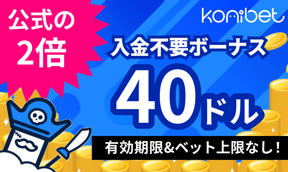 konibet 公式の2倍　入金不要ボーナス 40ドル　有効期限＆ベット上限なし！