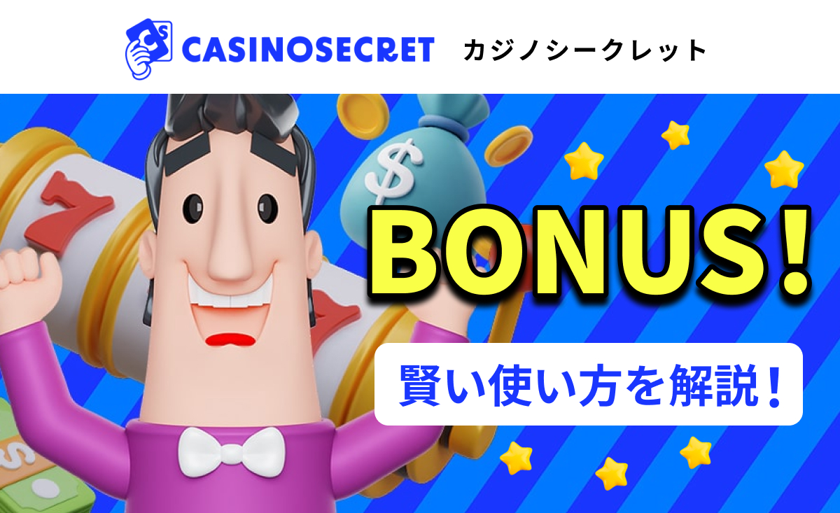 CASINOSECRET（カジノシークレット） BONUS！賢い使い方を解説！