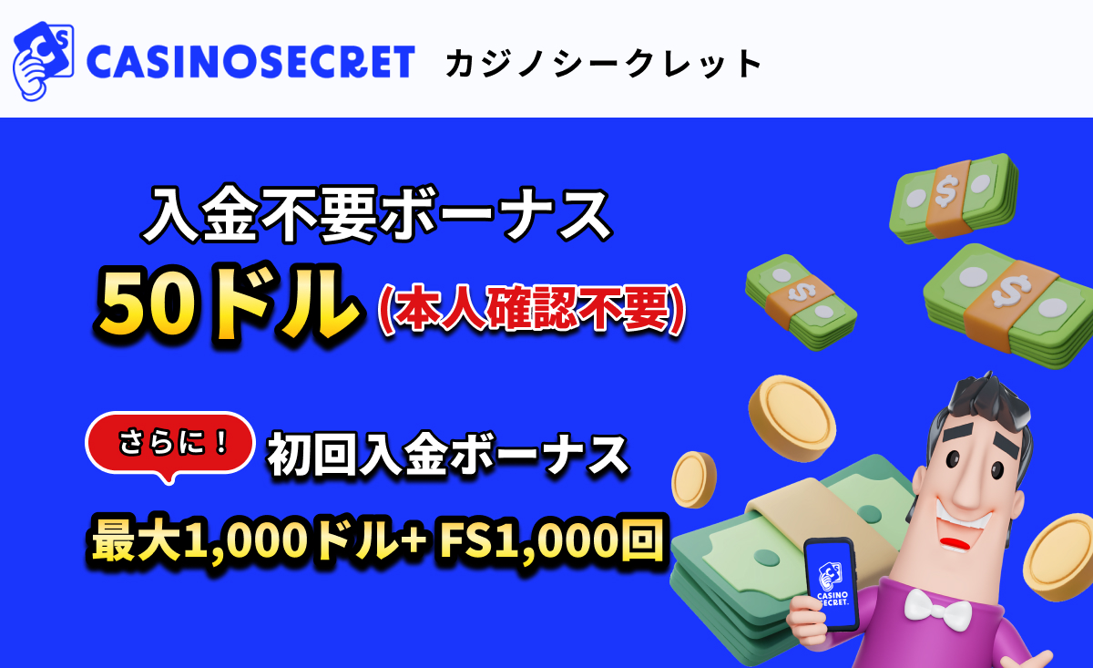 入金不要ボーナス50ドルカジノシークレット