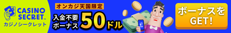 カジノシークレット（CASINOSECRET）　オンカジ天国限定 入金不要ボーナス 50ドル