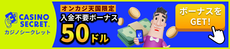カジノシークレット（CASINOSECRET）　オンカジ天国限定 入金不要ボーナス 50ドル