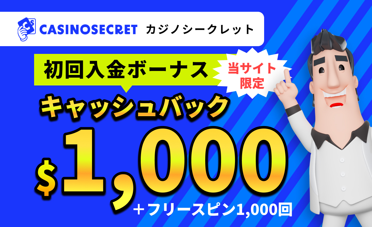 CASINOSECRET（カジノシークレット）初回入金ボーナス 当サイト限定 キャッシュバック $1,000 + フリースピン1,000回