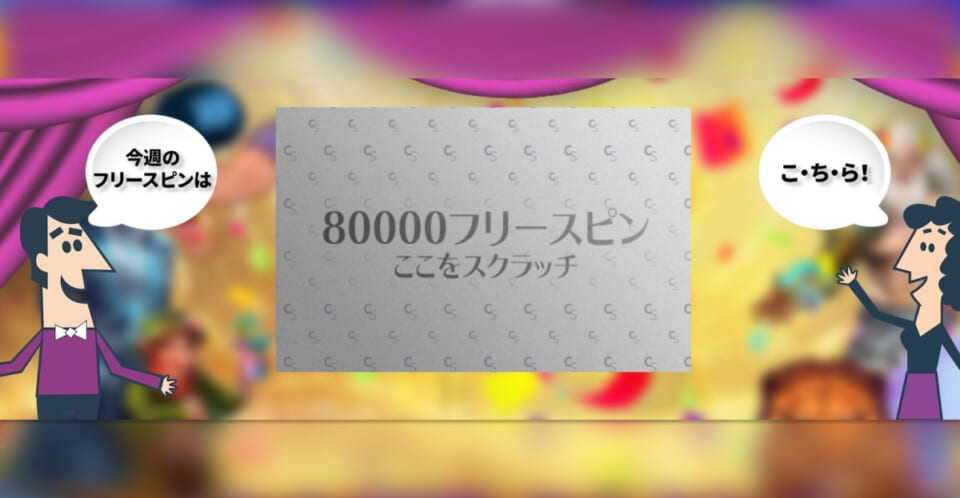 フリースピン80,000回を山分け！2023年5月のカジノシークレット開催イベント