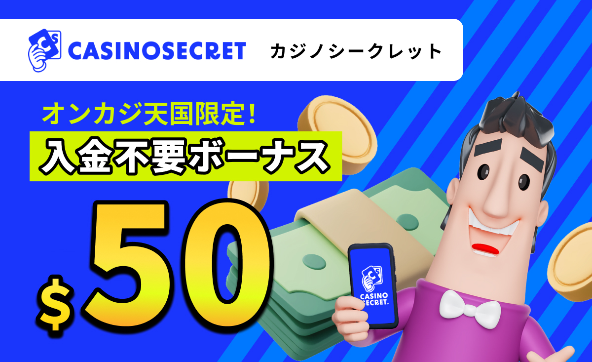 CASINOSECRET（カジノシークレット）オンカジ天国限定！ 入金不要ボーナス $50