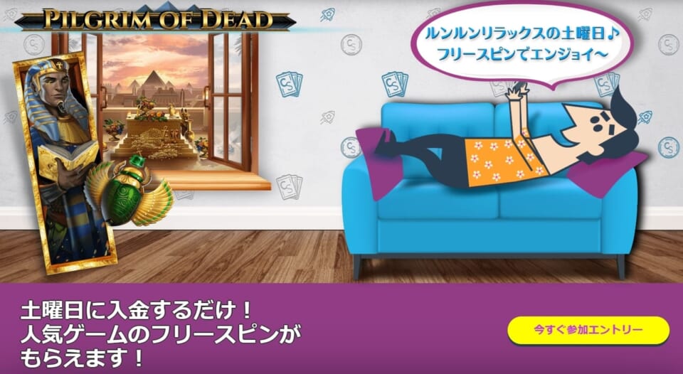 土曜日に入金するだけ！人気ゲームのフリースピンがもらえます。