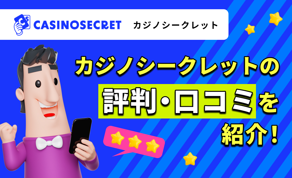 CASINOSECRET（カジノシークレット）の評判口コミを紹介！