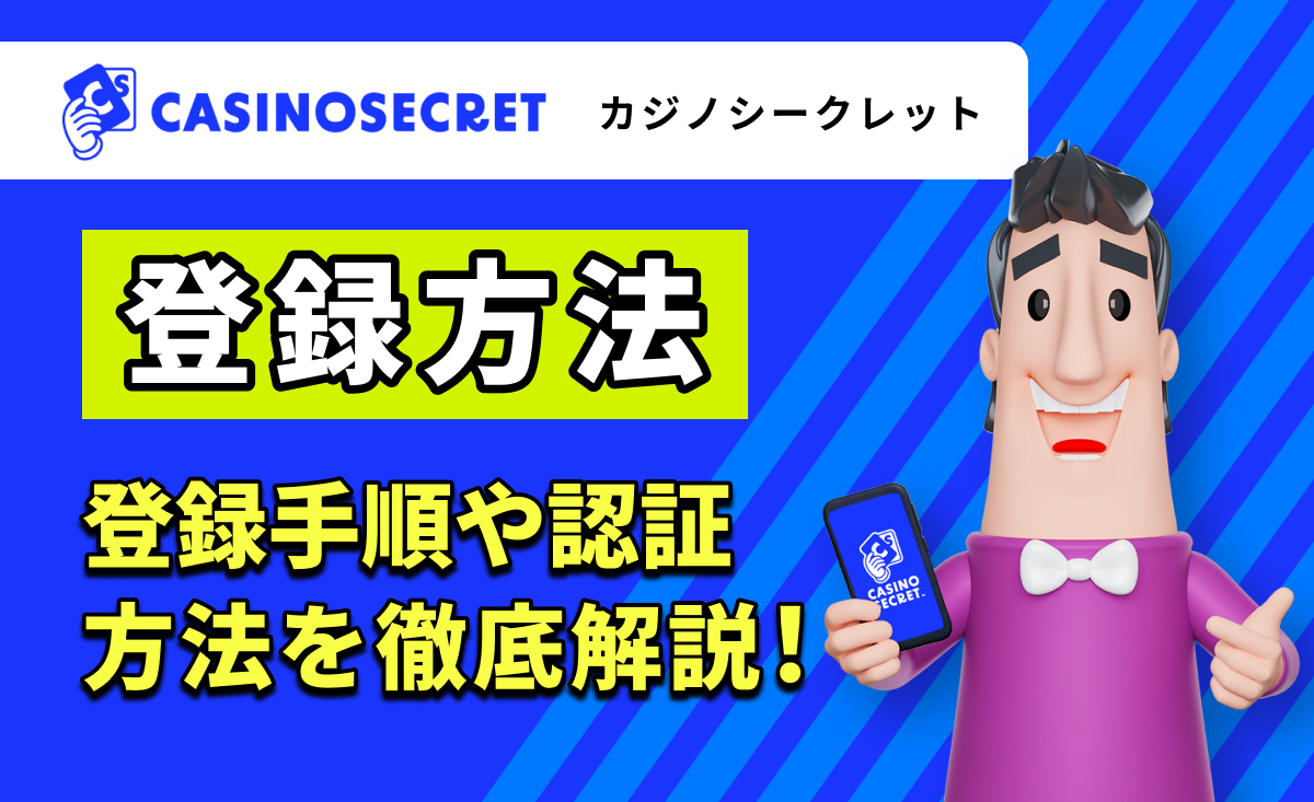 CASINOSECRET（カジノシークレット） 登録方法 登録手順や認証方法を徹底解説！