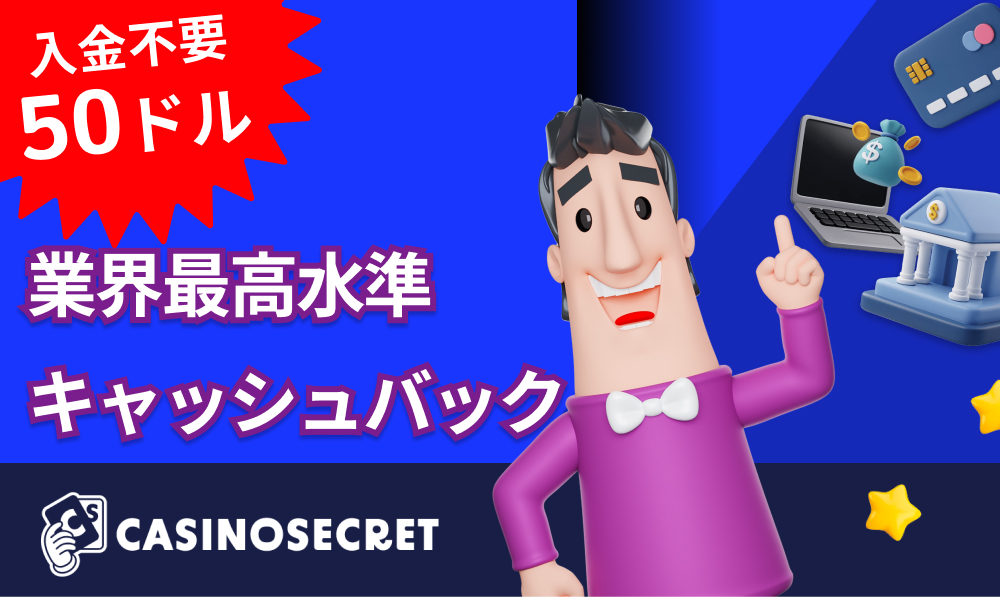 カジノシークレット入金不要ボーナス50ドル
