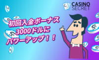 初回入金ボーナス3000ドルにパワーアップ！