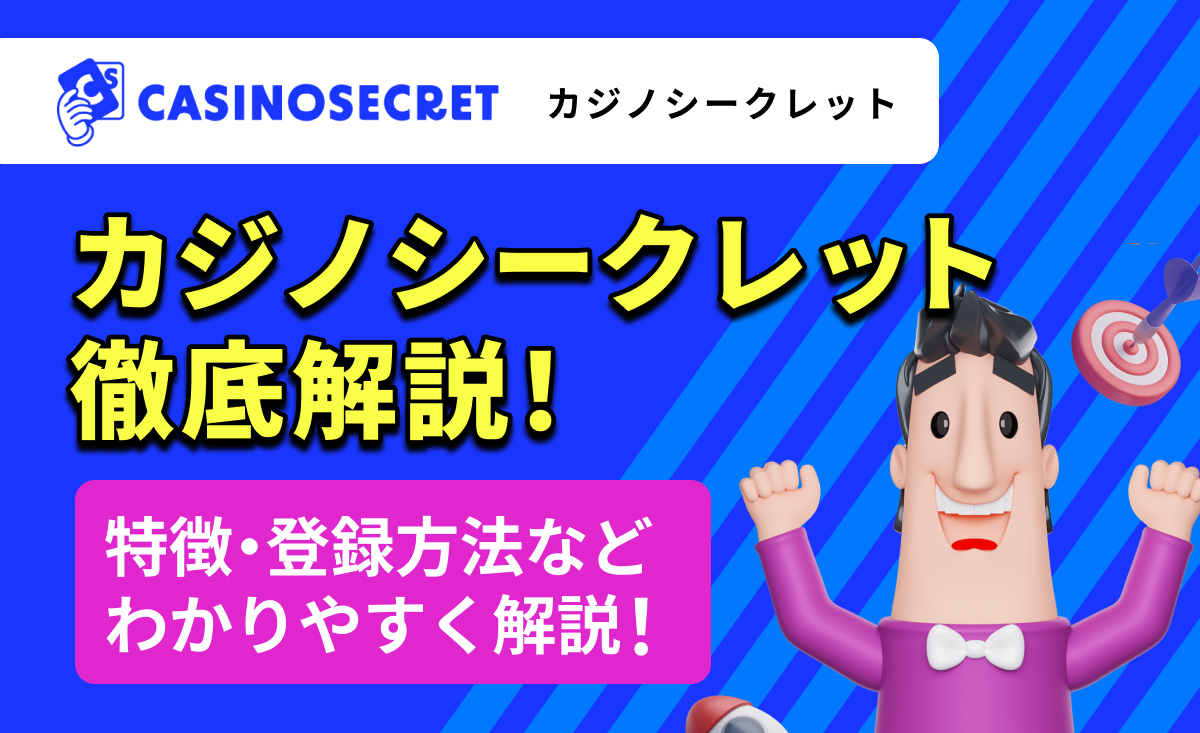 CASINOSECRET（カジノシークレット）徹底解説！特徴・登録方法などわかりやすく解説！