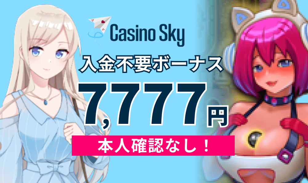 casinosky 入金不要ボーナス7,777円 本人確認なし