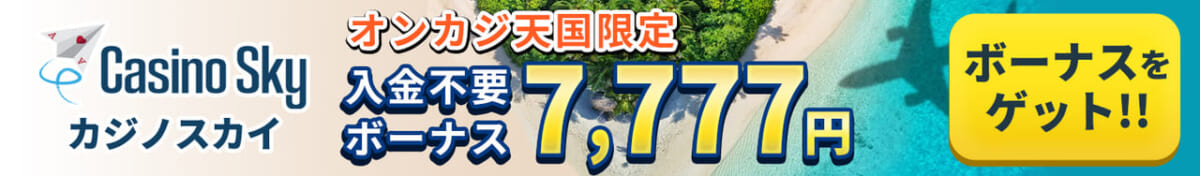 Casino Sky カジノスカイ オンカジ天国限定 入金不要ボーナス7,777円 ボーナスをゲット！！