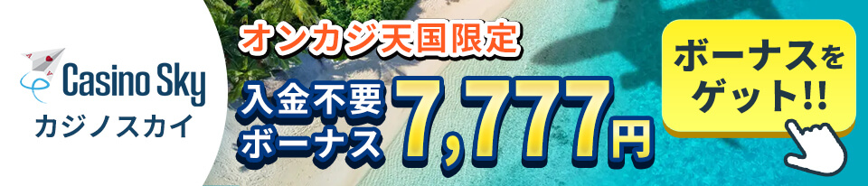 Casino Sky オンカジ天国限定 入金不要ボーナス7,777円 ボーナスをゲット！！