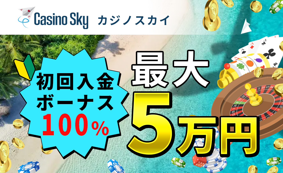 カジノスカイ初回入金ボーナス100%最大5万円