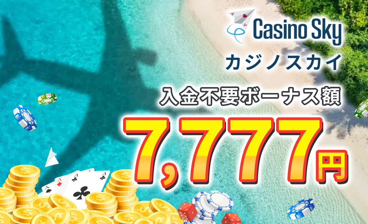 カジノスカイ入金不要ボーナス7777円