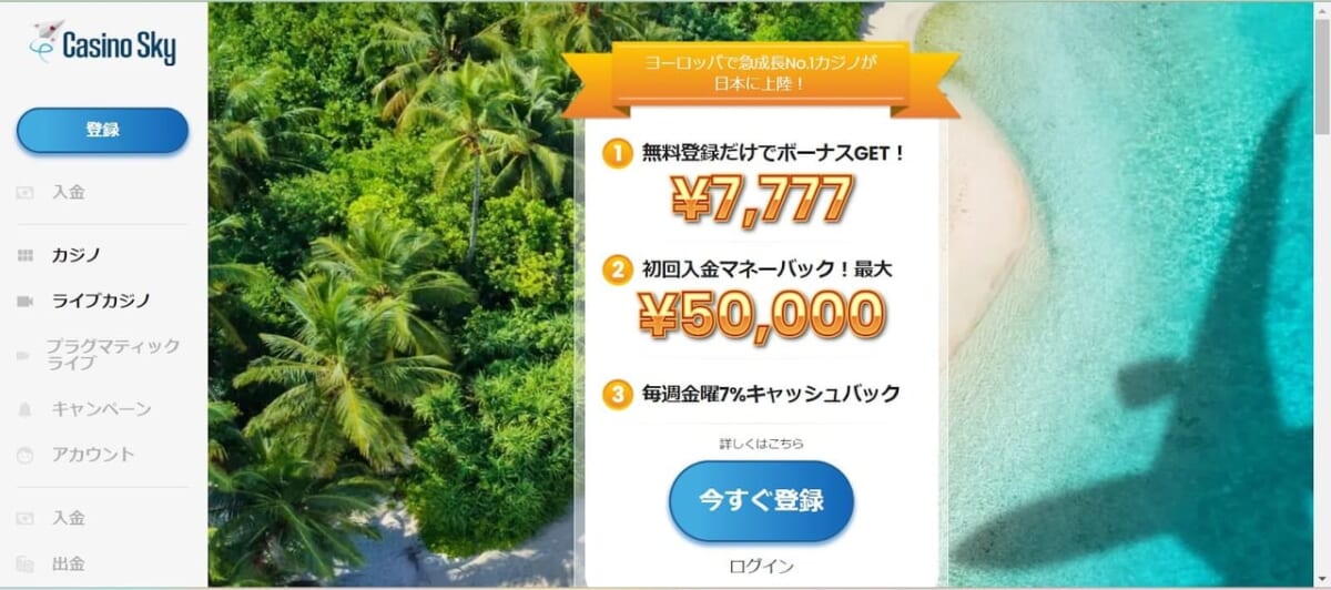 カジノスカイ公式サイトに移動したら、左上の「登録」ボタンをクリック