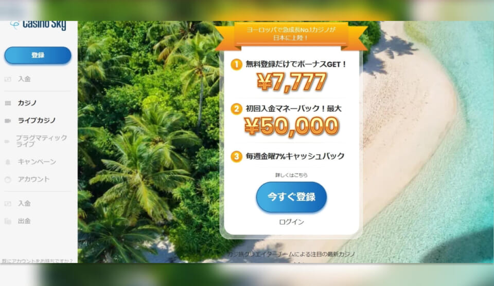 カジノスカイがグランドオープン！入金不要ボーナス7,777円+初回入金ボーナス最大50,000円！