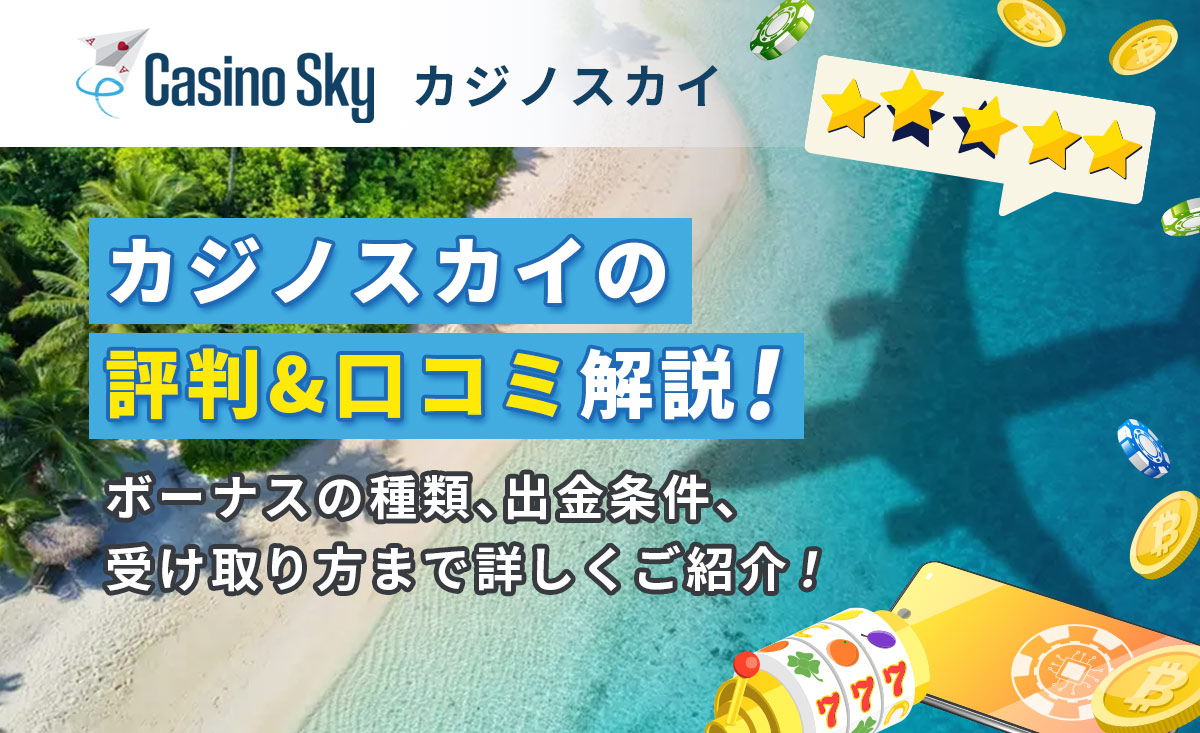 カジノスカイの評判＆口コミ解説！ ボーナスの詳細、出金条件、受け取り方まで詳しくご紹介！