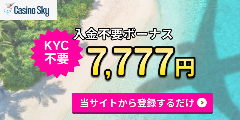 カジノスカイ