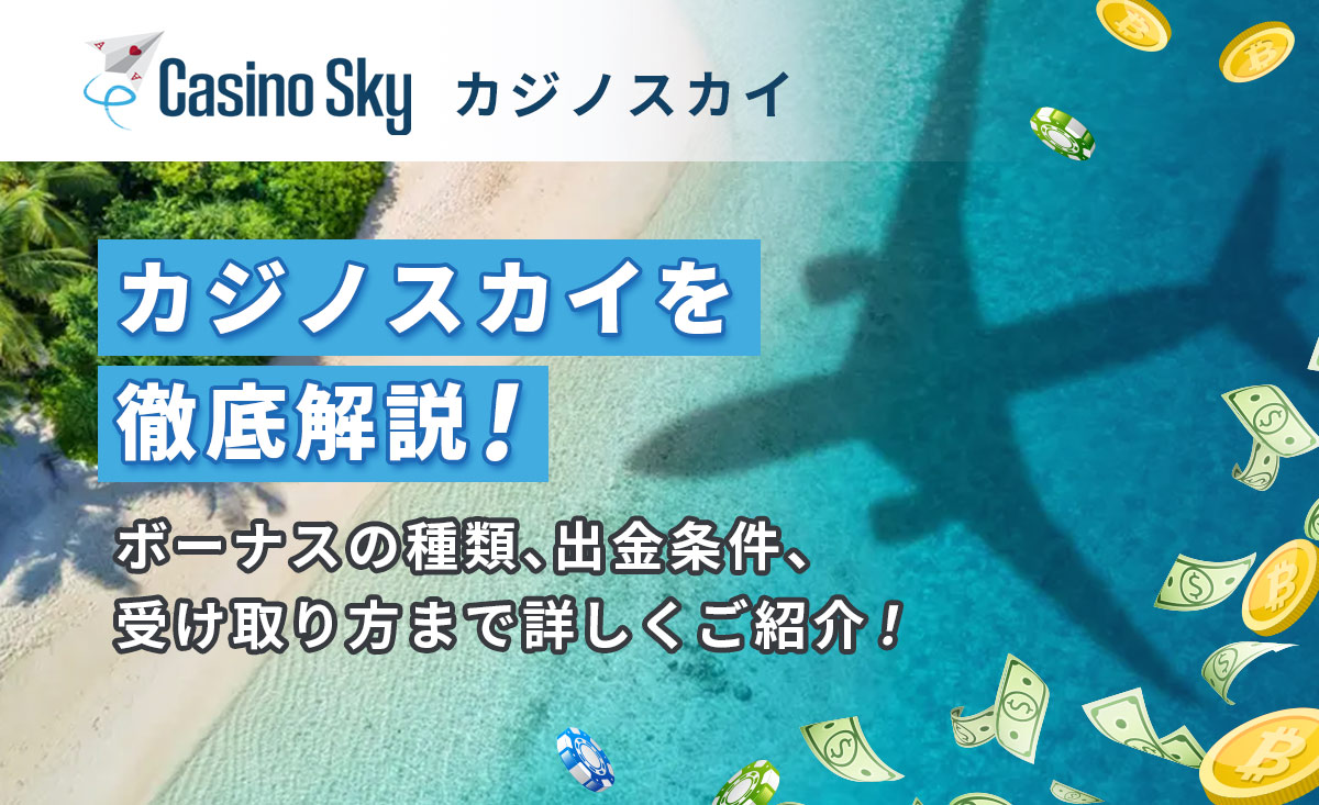 Casino Sky カジノスカイを徹底解説！ ボーナスの種類、出金条件、受け取り方まで詳しくご紹介！