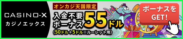 カジノエックス　オンカジ天国限定　入金不要ボーナス55ドル