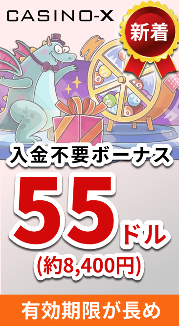 カジノエックス入金不要ボーナス55ドル